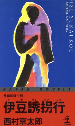 伊豆誘拐行 長編推理小説 カッパ・ノベルス