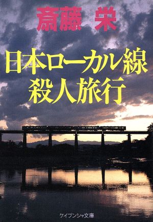 日本ローカル線殺人旅行ケイブンシャ文庫
