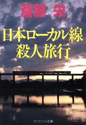 日本ローカル線殺人旅行 ケイブンシャ文庫