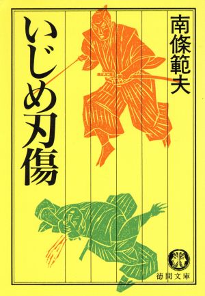 いじめ刃傷 徳間文庫