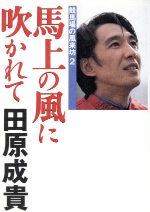 馬上の風に吹かれて(2) 競馬場の風来坊 競馬場の風来坊2