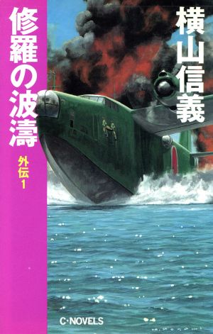 修羅の波濤 外伝(1) C・NOVELS