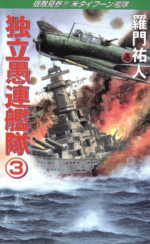 独立愚連艦隊(3) 宿敵見参!!米タイフーン艦隊 コスモノベルス