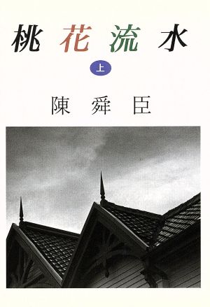 桃花流水(上) 朝日文芸文庫