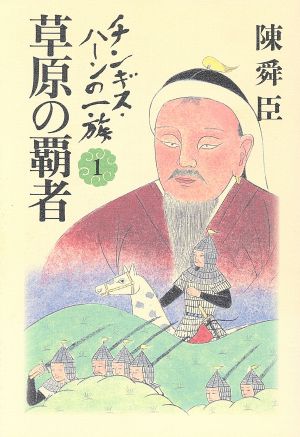 チンギス・ハーンの一族(1) 草原の覇者