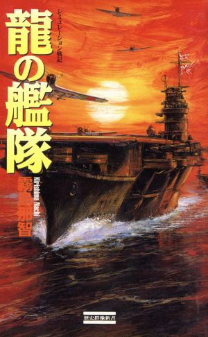 龍の艦隊 歴史群像新書