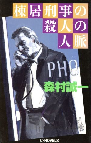 棟居刑事の殺人の人脈 C・NOVELS