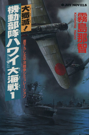 大殲滅！機動部隊ハワイ大海戦(1) 書下ろし太平洋戦争シミュレーション ジョイ・ノベルス