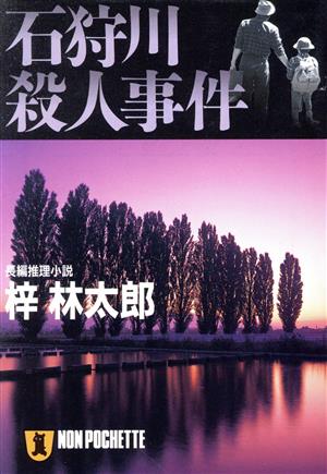 石狩川殺人事件 ノン・ポシェット