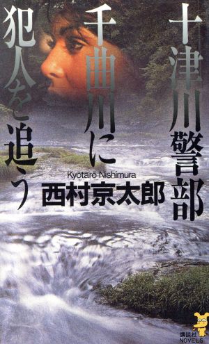 十津川警部 千曲川に犯人を追う 講談社ノベルス