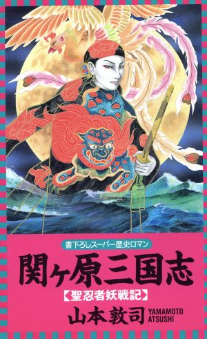 関ヶ原三国志 聖忍者妖戦記 L・NOVELS