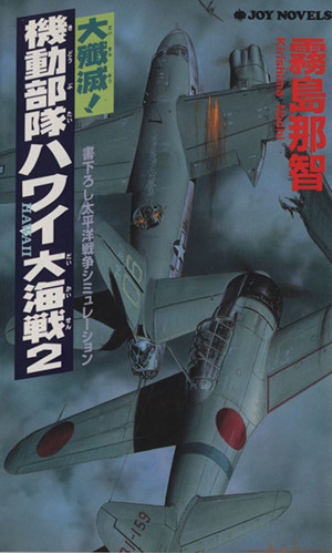 大殲滅！機動部隊ハワイ大海戦(2) 書下ろし太平洋戦争シミュレーション ジョイ・ノベルス