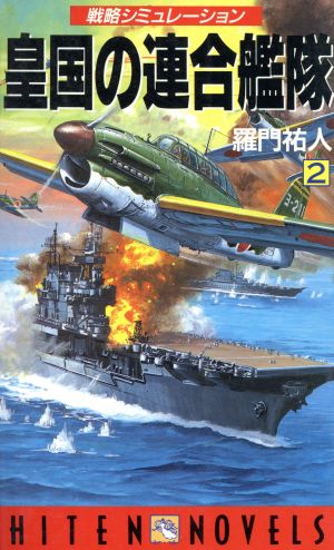 皇国の連合艦隊(2) 戦略シミュレーション HITEN・NOVELS