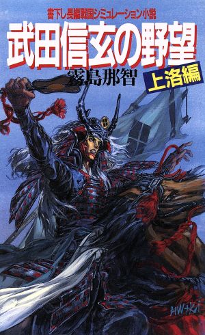 武田信玄の野望 上洛編 書下ろし長編戦国シミュレーション小説 BIG BOOKS