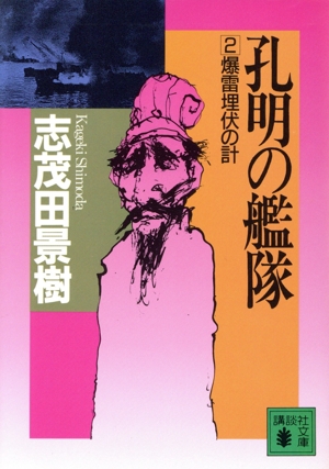 孔明の艦隊(2) 爆雷埋伏の計 講談社文庫