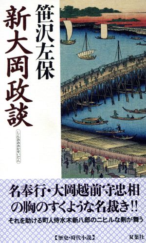 新大岡政談 FUTABA NOVELS