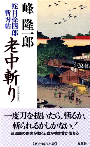 老中斬り 蛇目孫四郎斬刃帖 FUTABA NOVELS