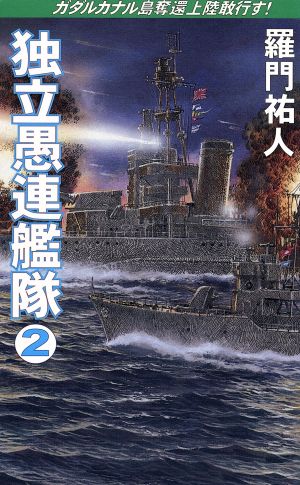 独立愚連艦隊(2) ガダルカナル島奪還上陸敢行す！ コスモノベルス