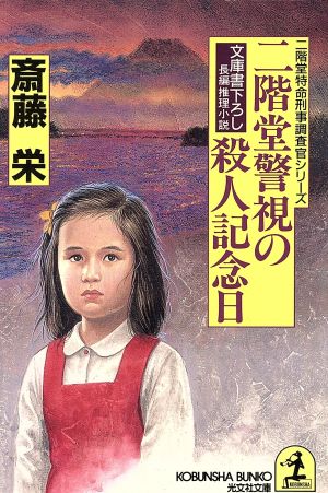 二階堂警視の殺人記念日 二階堂特命刑事調査官シリーズ 光文社文庫二階堂特命刑事調査官シリ-ズ