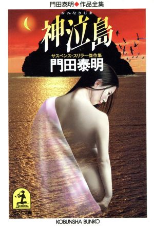 神泣島 門田泰明作品全集 光文社文庫門田泰明作品全集