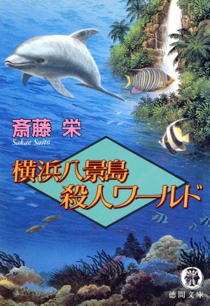 横浜八景島殺人ワールド 徳間文庫