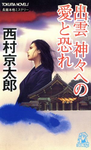 出雲 神々への愛と恐れ 長篇本格ミステリー トクマ・ノベルズ