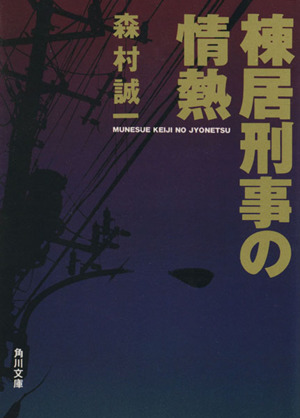 棟居刑事の情熱 角川文庫