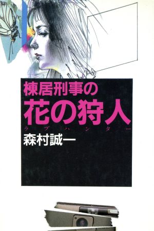 棟居刑事の花の狩人