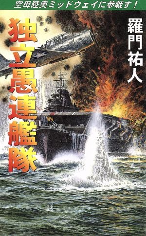 独立愚連艦隊 空母陸奥ミッドウェイに参戦す！ コスモノベルス