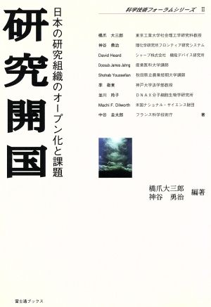 研究開国 日本の研究組織のオープン化と課題 科学技術フォーラムシリーズ2