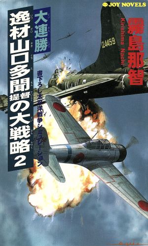 大連勝・逸材山口多聞提督の大戦略(2) ジョイ・ノベルス