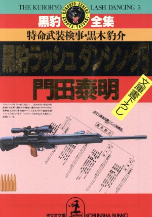 黒豹ラッシュダンシング(5)特命武装検事・黒木豹介光文社文庫黒豹全集