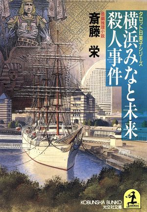 横浜みなと未来殺人事件 タロット日美子シリーズ 光文社文庫