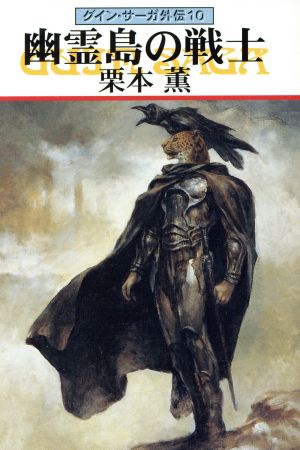 幽霊島の戦士 グイン・サーガ外伝 10 ハヤカワ文庫JA