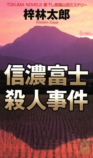 信濃富士殺人事件 書下し長篇山岳ミステリー トクマ・ノベルズ