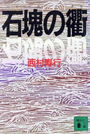 石塊の衢講談社文庫