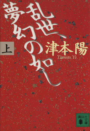 乱世、夢幻の如し(上) 講談社文庫