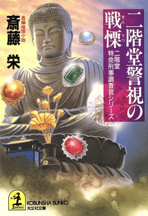 二階堂警視の戦慄 二階堂特命刑事調査官シリーズ 光文社文庫二階堂特令刑事調査官シリ-ズ