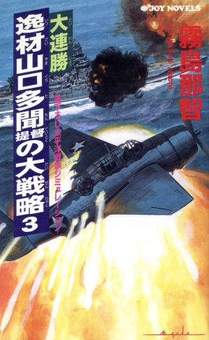 大連勝・逸材山口多聞提督の大戦略(3) ジョイ・ノベルス
