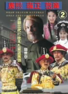 康熙 雍正 乾隆(2)清王朝三代に仕えた宮廷画師朗世寧