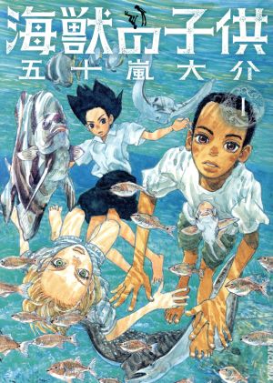 コミック】海獣の子供(全5巻)セット | ブックオフ公式オンラインストア