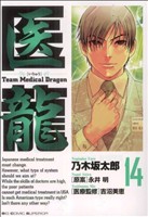 医龍(14)team medical dragonビッグC