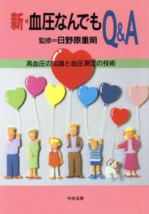 新・血圧なんでもQ&A 高血圧の知識と血圧測定の技術