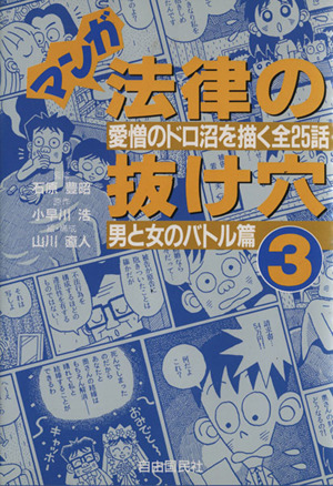 マンガ法律の抜け穴(3) 愛憎のドロ沼を描く全25話 男と女のバトル篇