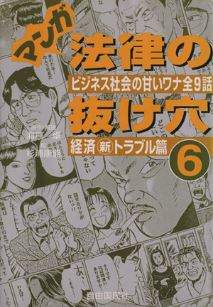 マンガ法律の抜け穴(6) ビジネス社会の甘いワナ全9話-経済新トラブル篇