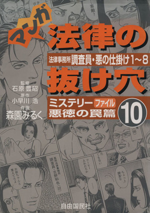 マンガ法律の抜け穴(10) 法律事務所調査員・悪の仕掛け1～8-ミステリーファイル悪徳の罠篇