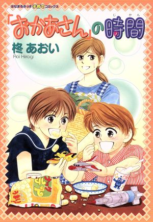 「おかあさん」の時間 はなまるキッズ子育てC