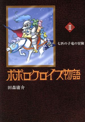 ポポロクロイス物語(2) 七匹の子竜の冒険 ポポロクロイスシリーズ2