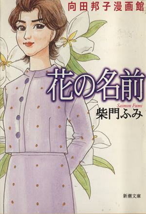 花の名前(文庫版) 向田邦子漫画館 新潮文庫