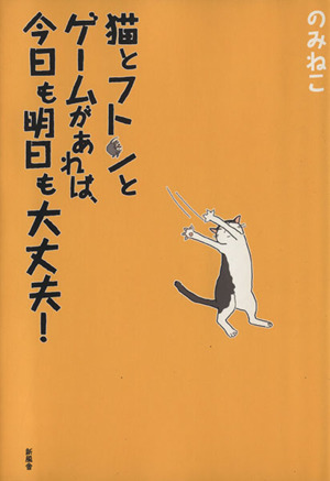 猫とフトンとゲームがあれば、今日も明日も大丈夫！